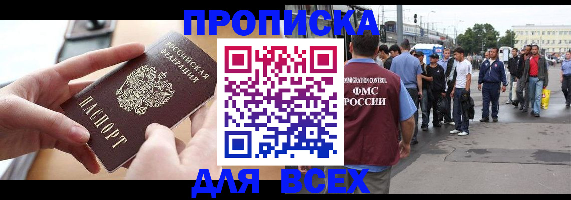 прописка 2025 в Сунже